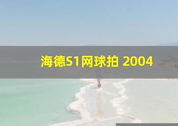 海德S1网球拍 2004